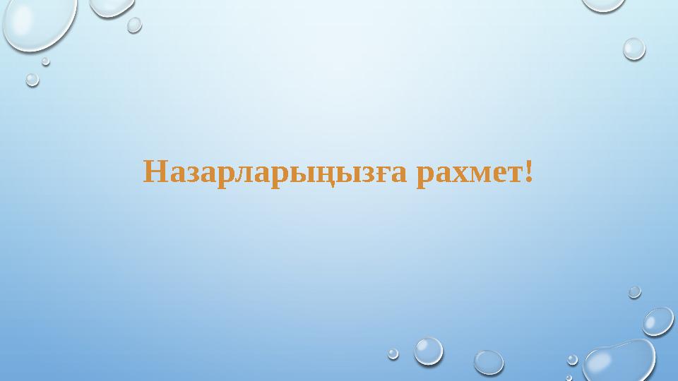 Назарларыңызға рахмет!
