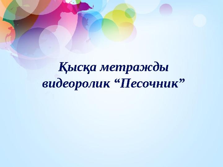 Қысқа метражды видеоролик “Песочник” Қысқа метражды видеоролик “Песочник”