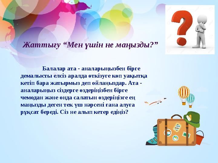 Жаттығу “Мен үшін не маңызды?” Балалар ата - аналарыңызбен бірге демалысты елсіз аралда өткізуге көп уақытқа кетіп бара жатырм Жаттығу “Мен үшін не маңызды?” Балалар ата - аналарыңызбен бірге демалысты елсіз аралда өткізуге көп уақытқа кетіп бара жатырм