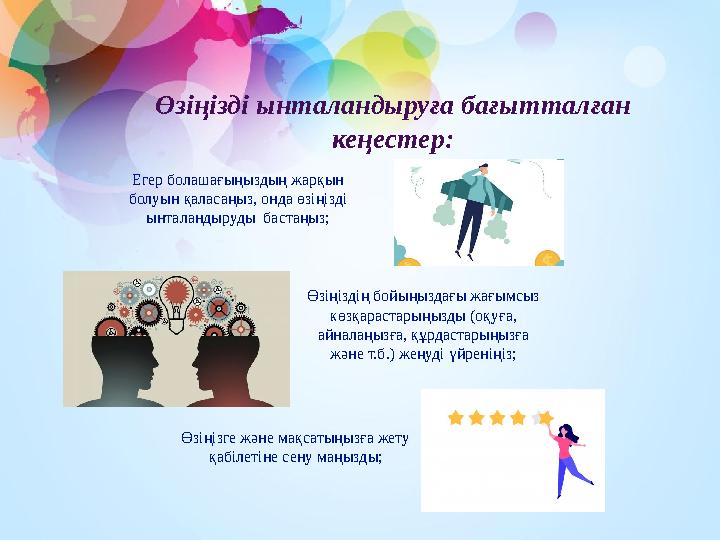 Өзіңізді ынталандыруға бағытталған кеңестер: Егер болашағыңыздың жарқын болуын қаласаңыз, онда өзіңізді ынталандыруды баст Өзіңізді ынталандыруға бағытталған кеңестер: Егер болашағыңыздың жарқын болуын қаласаңыз, онда өзіңізді ынталандыруды баст