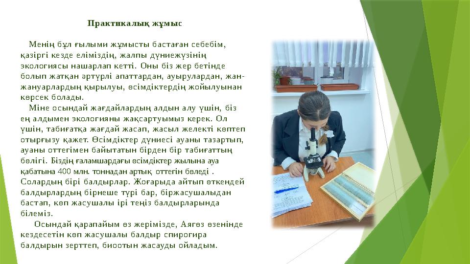 Практикалық жұмыс Менің бұл ғылыми жұмысты бастаған себебім, қазіргі кезде еліміздің, жалпы дүниежүзінің