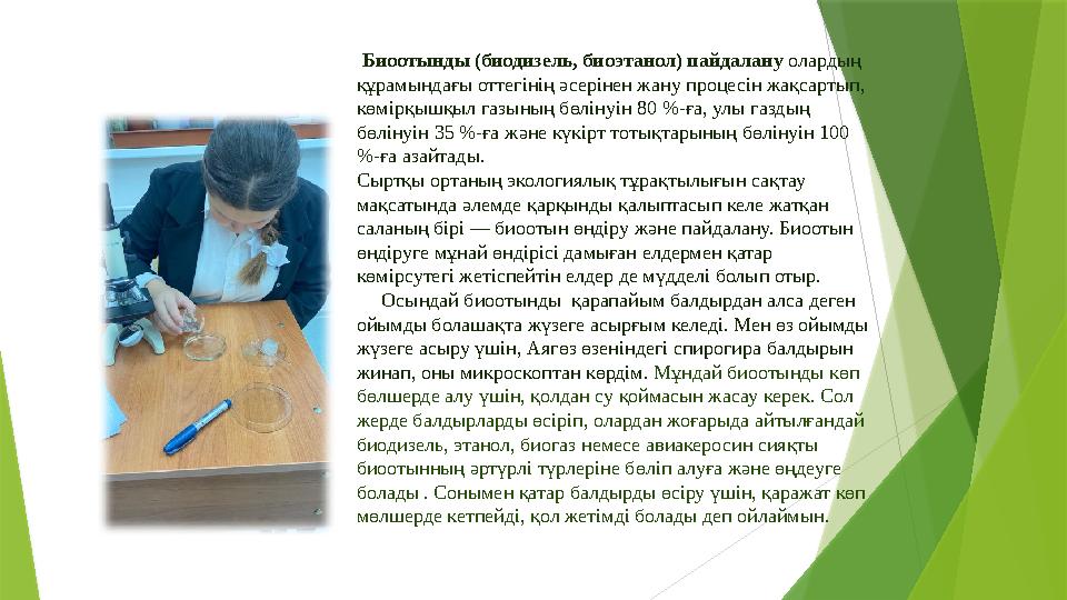 Биоотынды (биодизель, биоэтанол) пайдалану олардың құрамындағы оттегінің әсерінен жану процесін жақсартып, кө