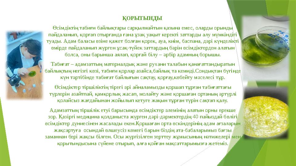 ҚОРЫТЫНДЫ Өсімдіктің табиғи байлықтары сарқылмайтын қазына емес, оларды орынды пайдаланып, қорғап отырғанда ға