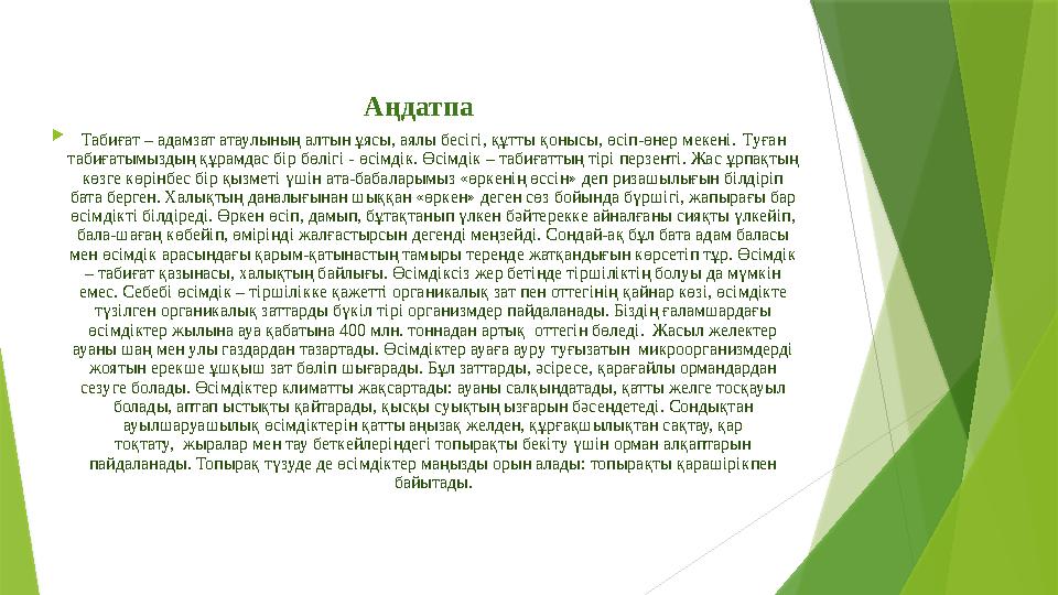 Аңдатпа  Табиғат – адамзат атаулының алтын ұясы, аялы бесігі, құтты қонысы, өсіп-өнер мекені. Туған табиғатымы
