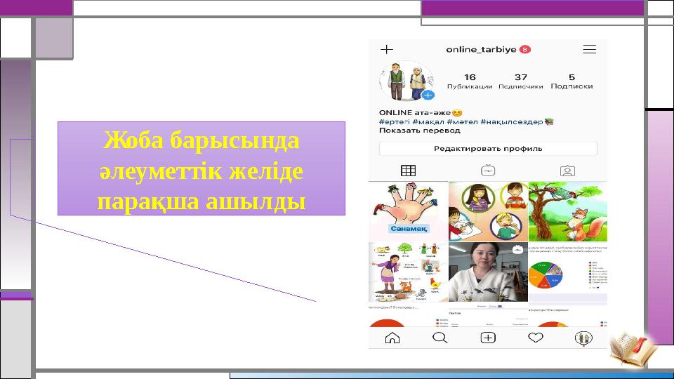 Жоба барысында әлеуметтік желіде парақша ашылды
