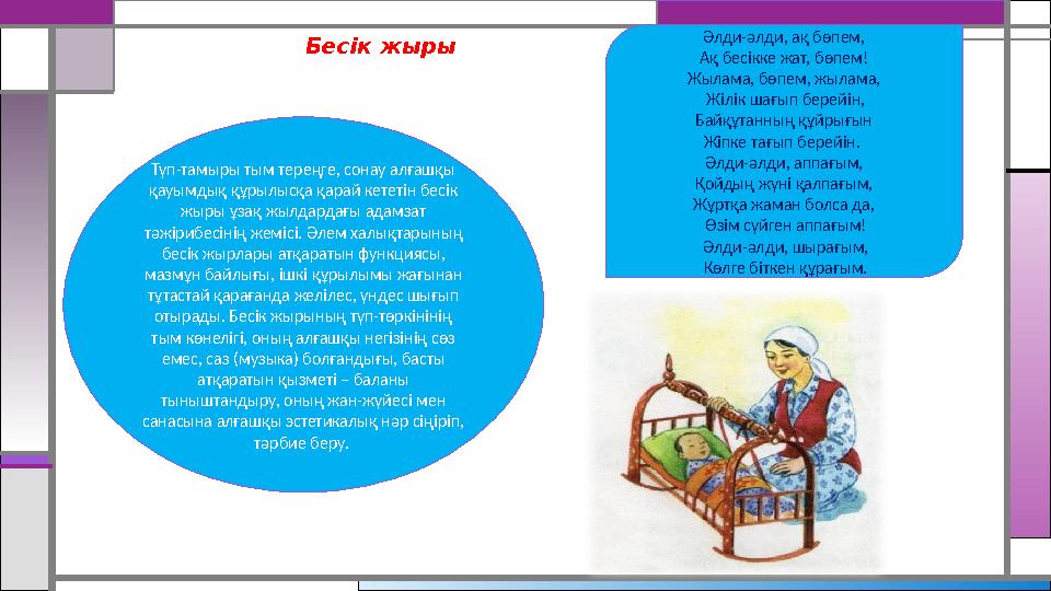 Бесік жыры Түп-тамыры тым тереңге, сонау алғашқы қауымдық құрылысқа қарай кететін бесік жыры ұзақ жылдардағы адамзат тәжіриб