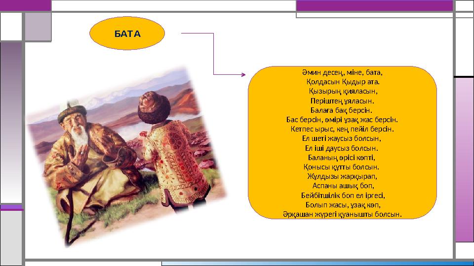 Әмин десең, міне, бата, Қолдасын Қыдыр ата. Қызырың қияласын, Періштең ұяласын. Балаға бақ берсін. Бас берсін, өмірі ұзақ