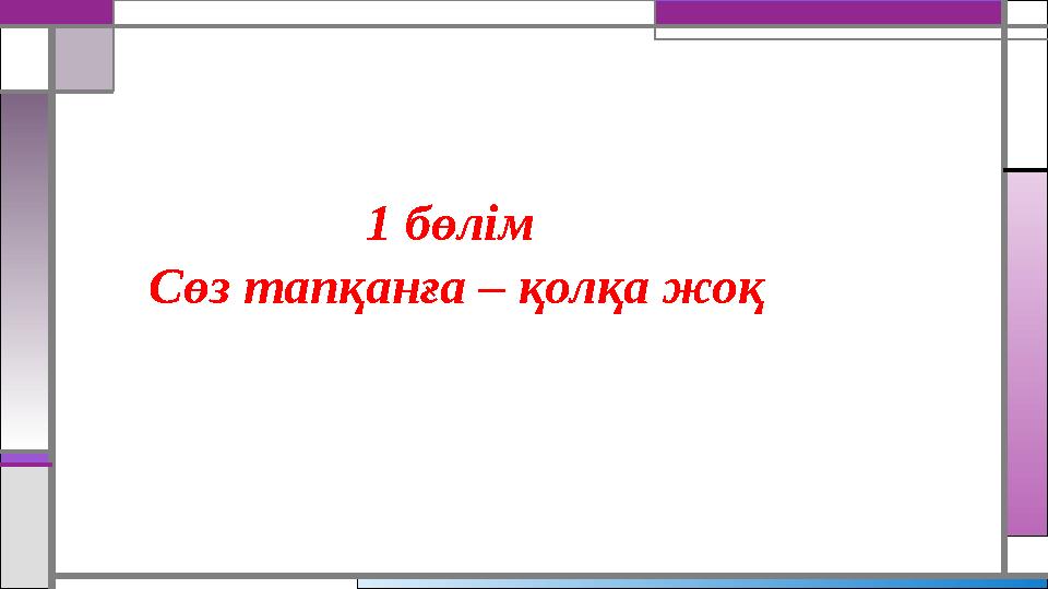 1 бөлім Сөз тапқанға – қолқа жоқ