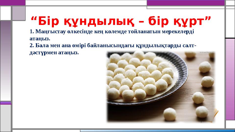 “Бір құндылық – бір құрт” 1. Маңғыстау өлкесінде кең көлемде тойланатын мерекелерді атаңыз. 2. Бала мен ана өмірі байланысынд