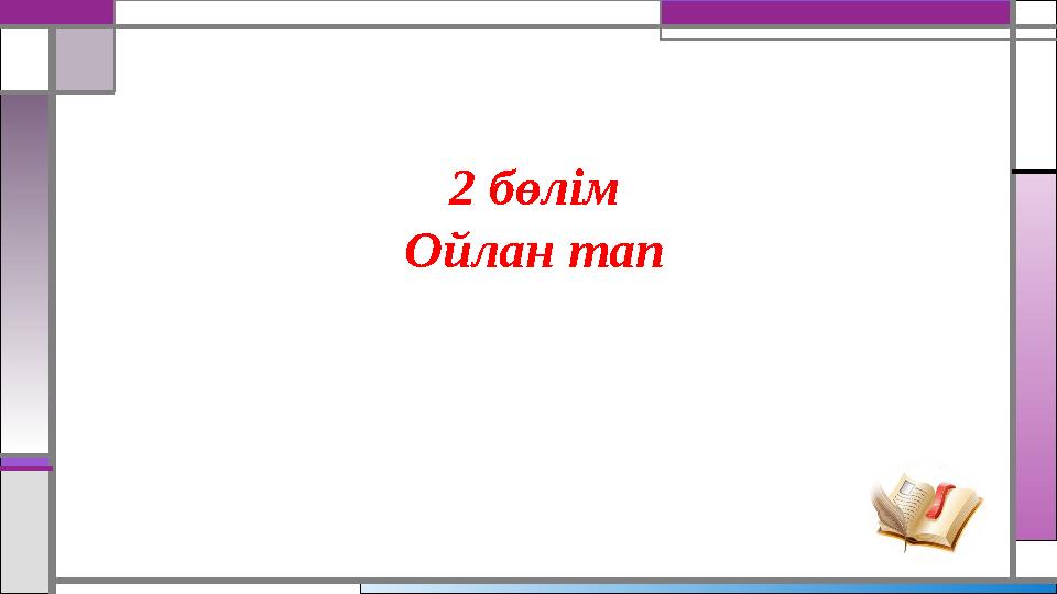 2 бөлім Ойлан тап