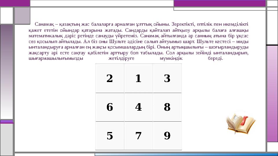 Санамақ – қазақтың жас балаларға арналған ұлттық ойыны. Зеректікті, ептілік пен икемділікті қажет ететін ойындар қатарына жа