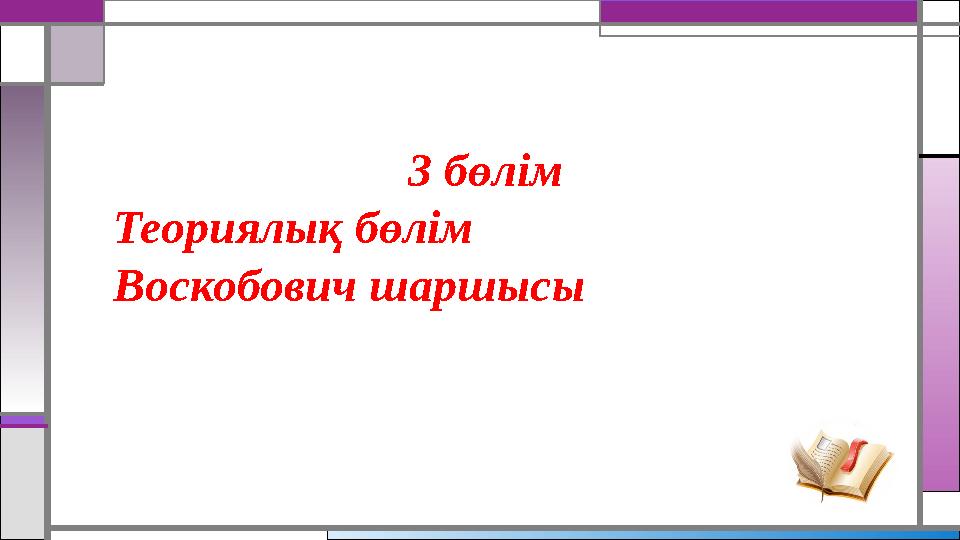 3 бөлім Теориялық бөлім Воскобович шаршысы