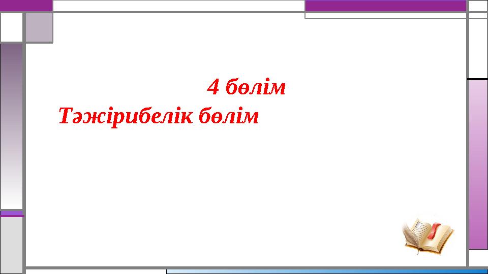 4 бөлім Тәжірибелік бөлім