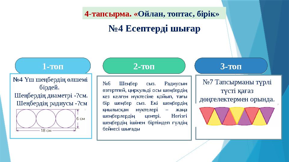 3-топ3-топ2-топ2-топ1-топ1-топ 4-тапсырма. «Ойлан, топтас, бірік» №4 Есептерді шығар №4 Үш шеңбердің өлше