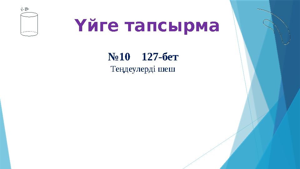 Үйге тапсырма №10 127-бет Теңдеулерді шеш