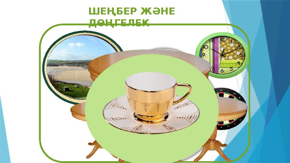 ШЕҢБЕР ЖӘНЕ ДӨҢГЕЛЕК