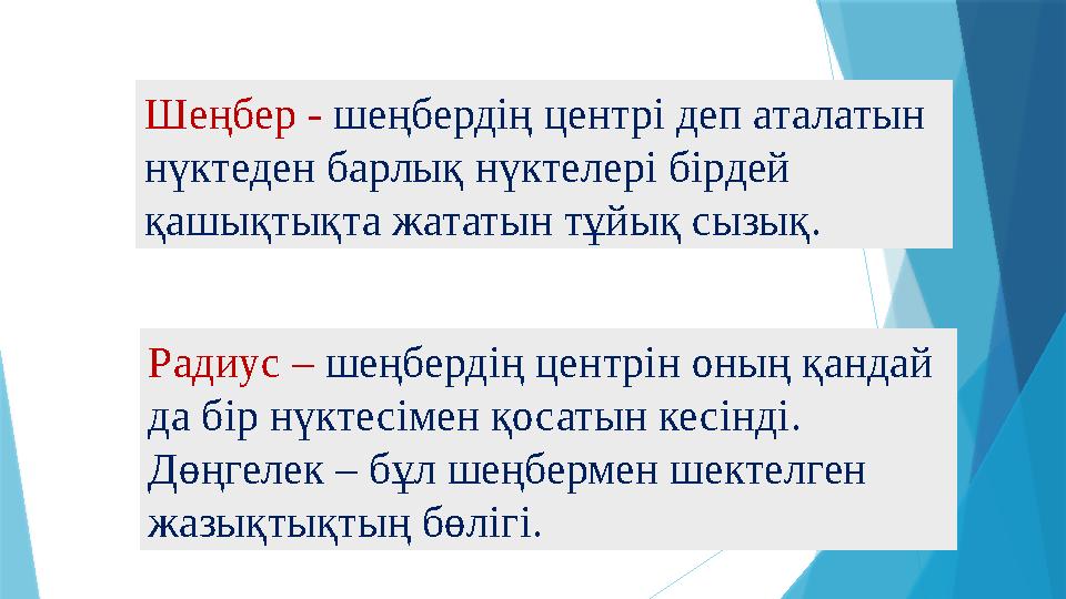 Радиус – шеңбердің центрін оның қандай да бір нүктесімен қосатын кесінді. Дөңгелек – бұл шеңбермен шектелге