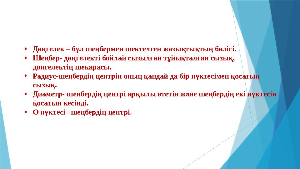 •Дөңгелек – бұл шеңбермен шектелген жазықтықтың бөлігі. •Шеңбер- дөңгелекті б