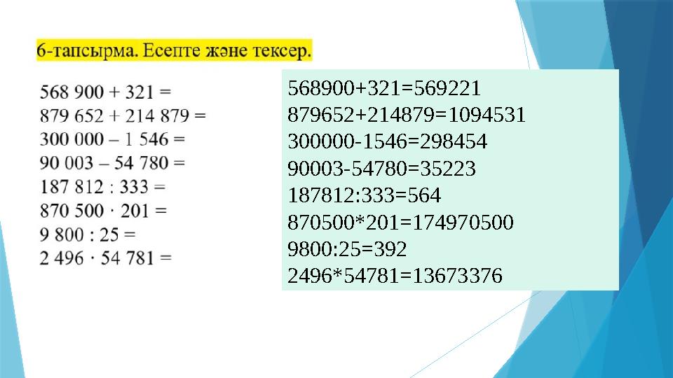 568900+321=569221 879652+214879=1094531 300000-1546=298454