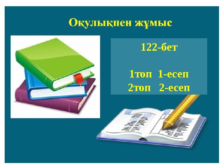 Гелий атомының массасы м.а.б.-ден 4 есе ауыр 122-бет 1топ 1-есеп 2топ 2-есеп Гелий атомының массасы м.а.б.-ден 4 есе ауыр 122-бет 1топ 1-есеп 2топ 2-есеп