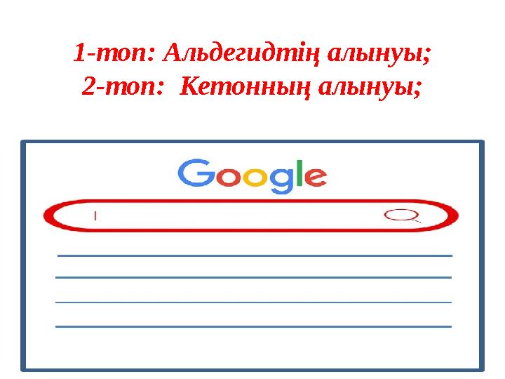 1-топ: Альдегидтің алынуы; 2-топ: Кетонның алынуы; 1-топ: Альдегидтің алынуы; 2-топ: Кетонның алынуы;