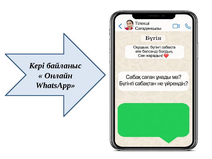 Кері байланыс « Онлайн WhatsApp» Кері байланыс « Онлайн WhatsApp»
