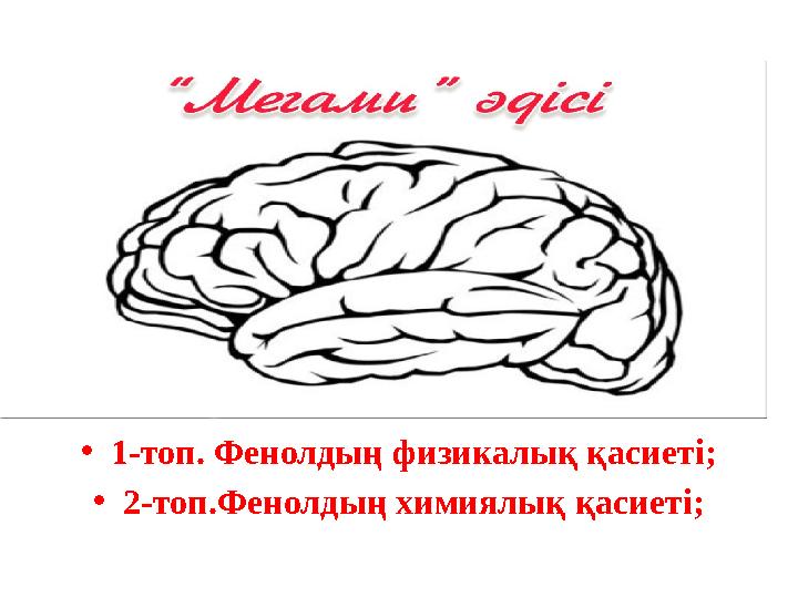 •1-топ. Фенолдың физикалық қасиеті; •2-топ.Фенолдың химиялық қасиеті; •1-топ. Фенолдың физикалық қасиеті; •2-топ.Фенолдың химиялық қасиеті;