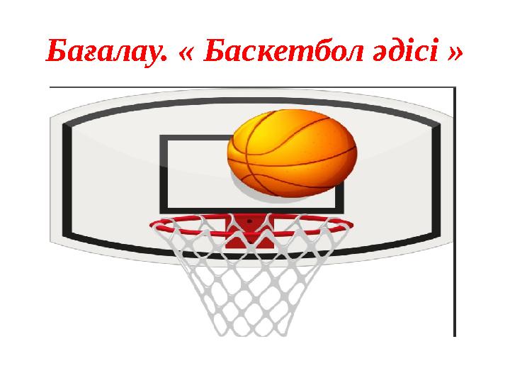 Бағалау. « Баскетбол әдісі » Бағалау. « Баскетбол әдісі »
