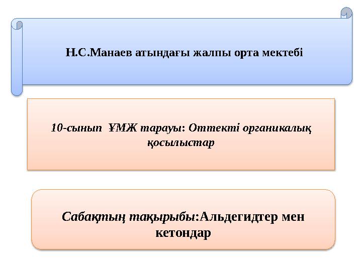 Н.С.Манаев атындағы жалпы орта мектебі 10-сынып ҰМЖ тарауы: Оттекті органикалық қосылыстар Сабақтың тақырыбы:Альдегидтер ме Н.С.Манаев атындағы жалпы орта мектебі 10-сынып ҰМЖ тарауы: Оттекті органикалық қосылыстар Сабақтың тақырыбы:Альдегидтер ме
