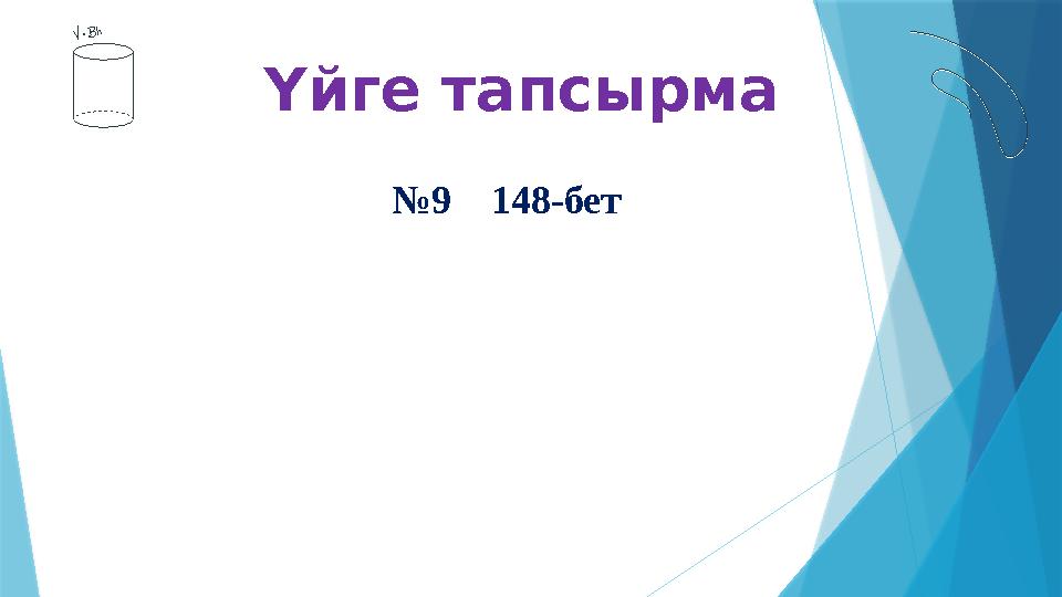Үйге тапсырма №9 148-бет