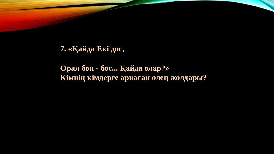 7. «Қайда Екі дос,