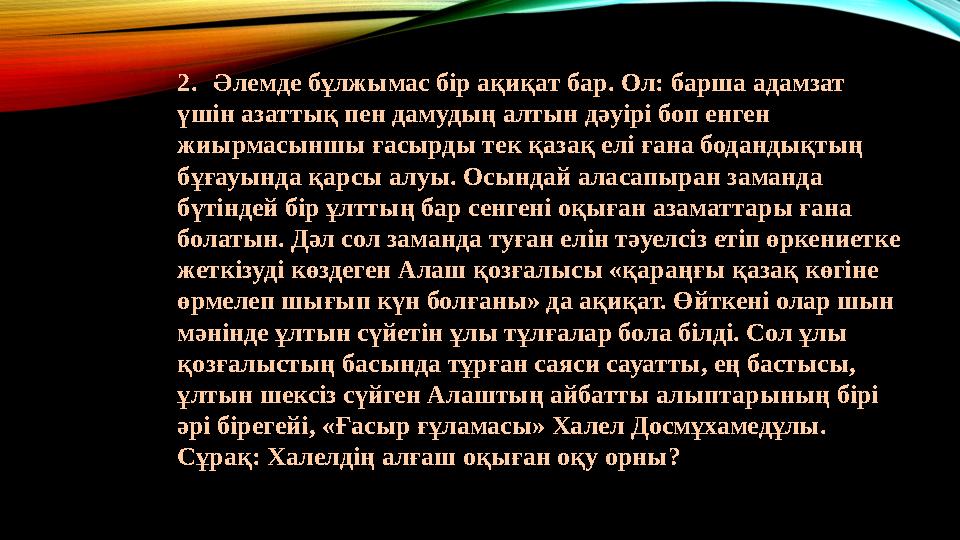 2.Әлемде бұлжымас бір ақиқат бар. Ол: барша адамзат үшін азаттық пен дамудың алтын дәуірі боп енген жиырмасыншы ғасырды тек қа