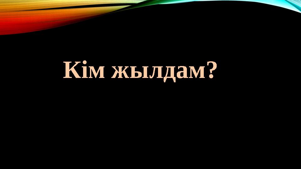 Кім жылдам?