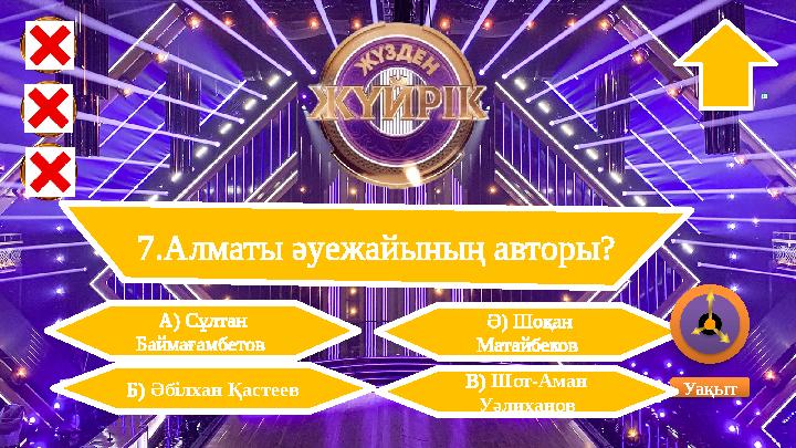 7.Алматы әуежайының авторы? Б) Әбілхан Қастеев Ә) Шоқан Матайбеков Уақыт В) Шот-Аман Уәлиханов А) Сұлтан Баймағамбетов 7.Алматы әуежайының авторы? Б) Әбілхан Қастеев Ә) Шоқан Матайбеков Уақыт В) Шот-Аман Уәлиханов А) Сұлтан Баймағамбетов