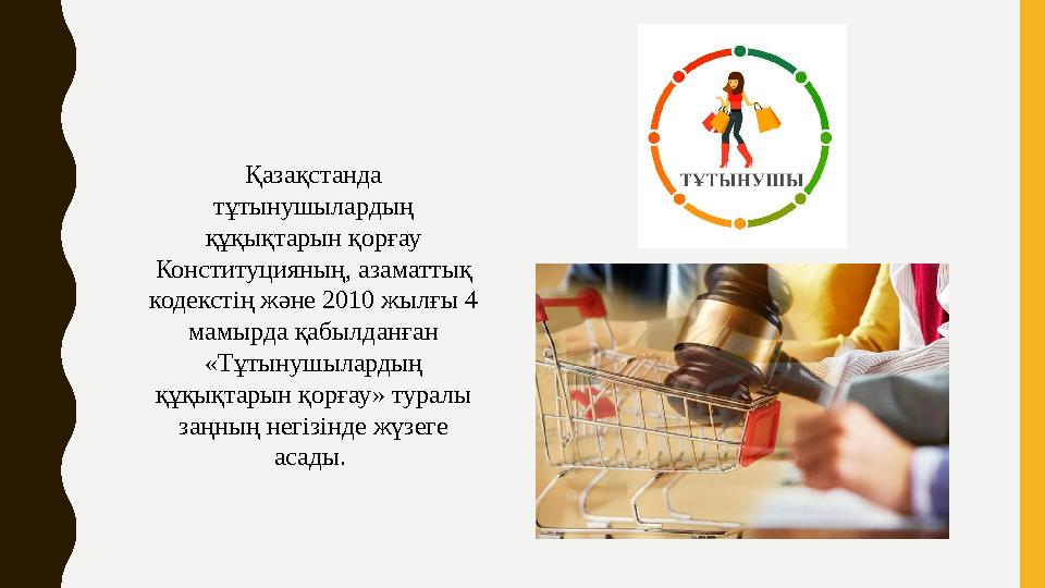 Қазақстанда тұтынушылардың құқықтарын қорғау Конституцияның, азаматтық кодекстің және 2010 жылғы 4 мамырда қабылданған «Тұ Қазақстанда тұтынушылардың құқықтарын қорғау Конституцияның, азаматтық кодекстің және 2010 жылғы 4 мамырда қабылданған «Тұ