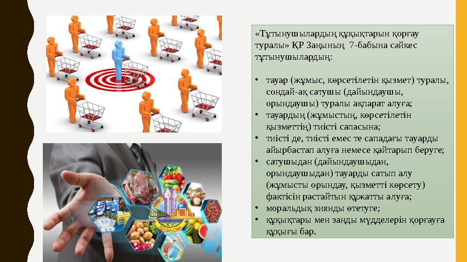 «Тұтынушылардың құқықтарын қорғау туралы» ҚР Заңының 7-бабына сәйкес тұтынушылардың: •тауар (жұмыс, көрсетілетін қызмет) тура «Тұтынушылардың құқықтарын қорғау туралы» ҚР Заңының 7-бабына сәйкес тұтынушылардың: •тауар (жұмыс, көрсетілетін қызмет) тура