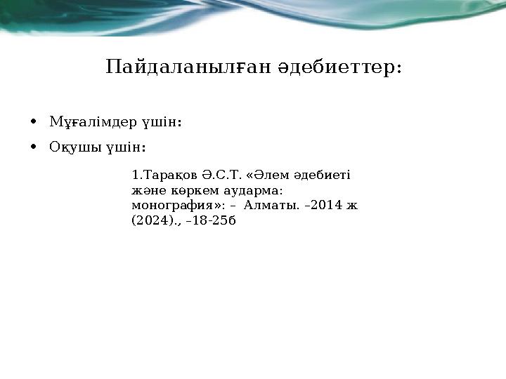 Пайдаланылған әдебиеттер: •Мұғалімдер үшін: •Оқушы үшін: 1.Тарақов Ә.С.Т. «Әлем әдебиеті және көркем аударма: моно