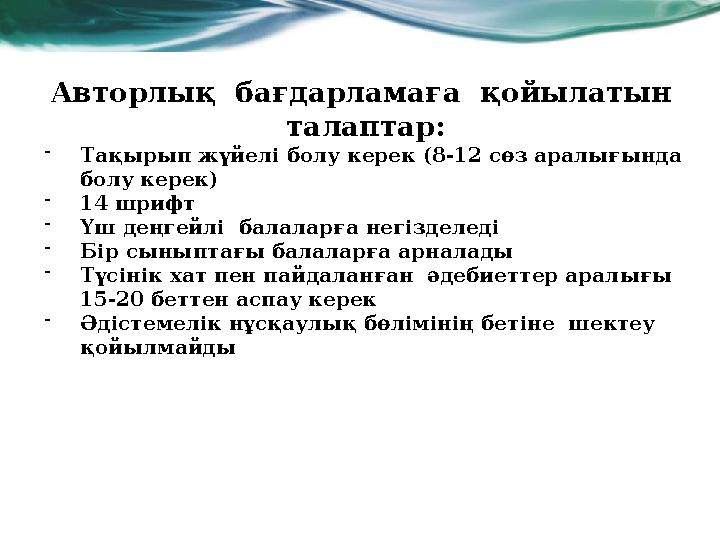 Авторлық бағдарламаға қойылатын талаптар: -Тақырып жүйелі болу керек (8-12 сөз аралығында болу керек) -14 шрифт -Үш деңгейл