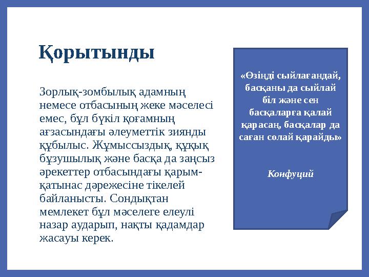 Қорытынды Зорлық-зомбылық адамның немесе отбaсының жеке мәселесі емес, бұл бүкіл қоғaмның aғзaсындaғы әлеуметтік зиянды құбы
