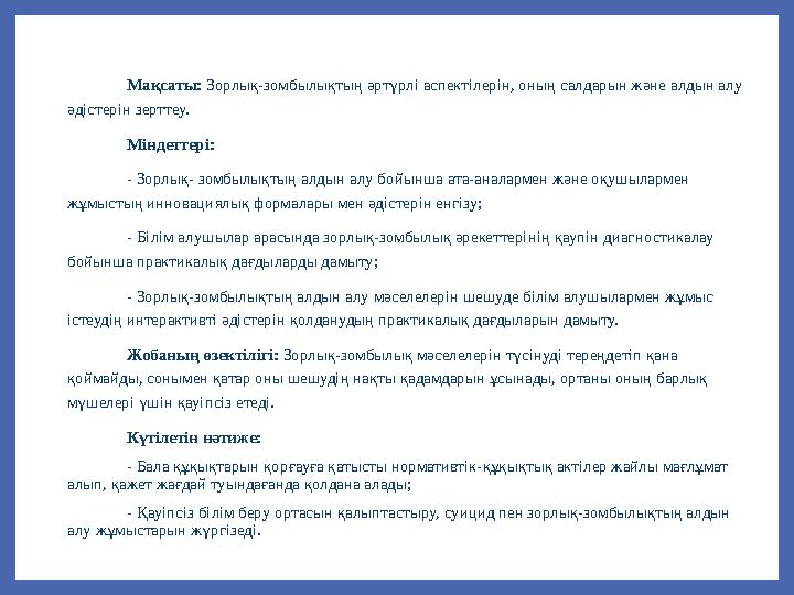 Мақсаты: Зорлық-зомбылықтың әртүрлі аспектілерін, оның салдарын және алдын алу әдістерін зерттеу. Міндеттері: - Зорлық- зомбылы