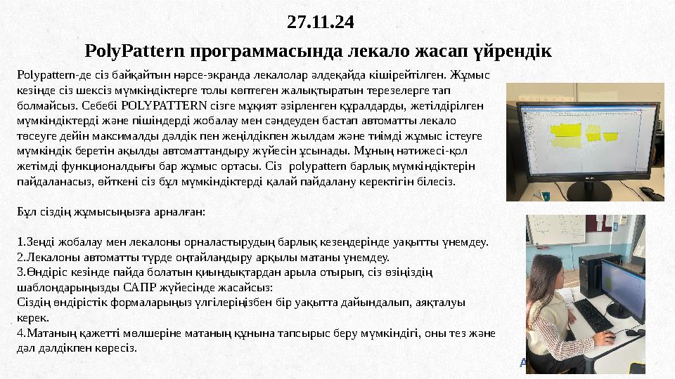 ALPINE SKI HOUSE PolyPattern программасында лекало жасап үйрендік 27.11.24 Polypattern-де сіз байқайтын нәрсе-экранда лекалолар