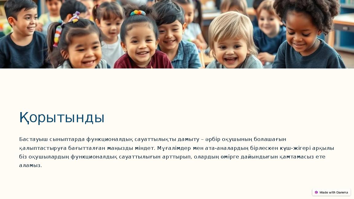 Қорытынды Бастауыш сыныптарда функционалдық сауаттылықты дамыту – әрбір оқушының болашағын қалыптастыруға бағытталған маңызды м