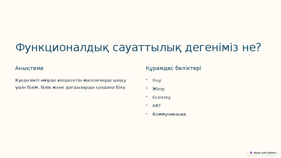 Функционалдық сауаттылық дегеніміз не? Анықтама Күнделікті өмірде кездесетін мәселелерді шешу үшін білім, білік және дағдыларды