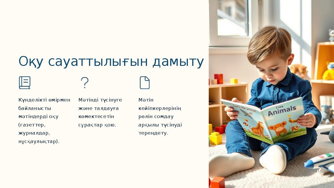 Оқу сауаттылығын дамыту Күнделікті өмірмен байланысты мәтіндерді оқу (газеттер, журналдар, нұсқаулықтар). Мәтінді түсінуге