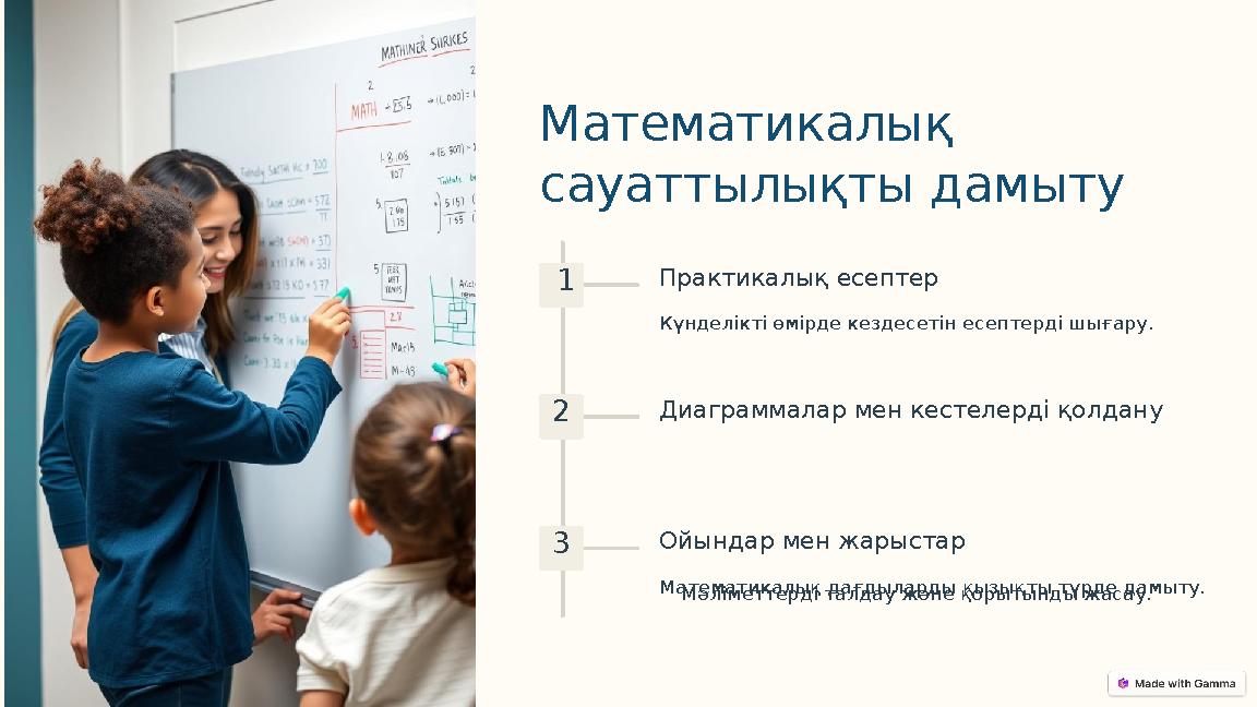 Математикалық сауаттылықты дамыту 1 Практикалық есептер Күнделікті өмірде кездесетін есептерді шығару. 2 Диаграммалар мен кесте