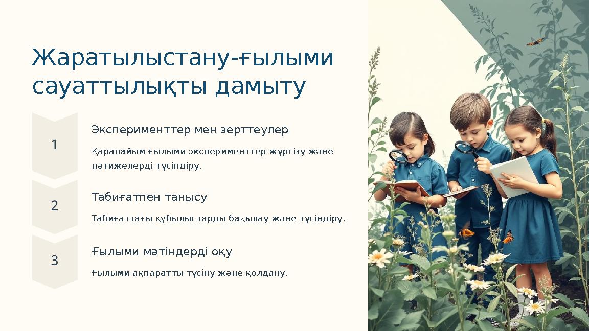 Жаратылыстану-ғылыми сауаттылықты дамыту Эксперименттер мен зерттеулер Қарапайым ғылыми эксперименттер жүргізу және нәтижелерд