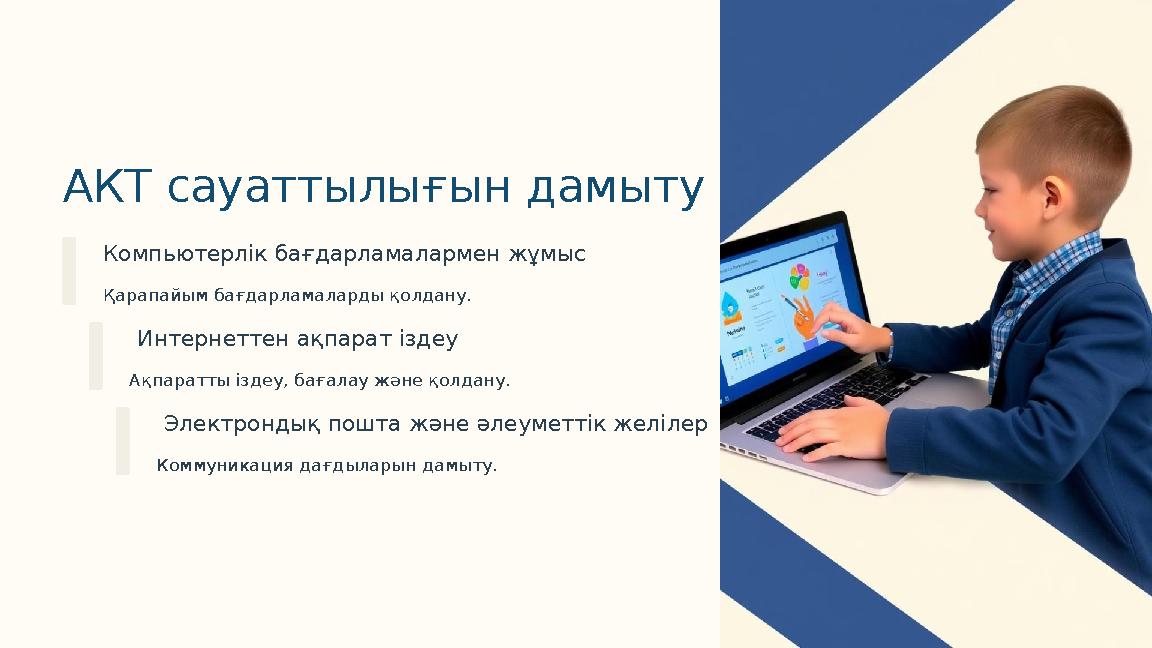 АКТ сауаттылығын дамыту Компьютерлік бағдарламалармен жұмыс Қарапайым бағдарламаларды қолдану. Интернеттен ақпарат іздеу Ақпарат