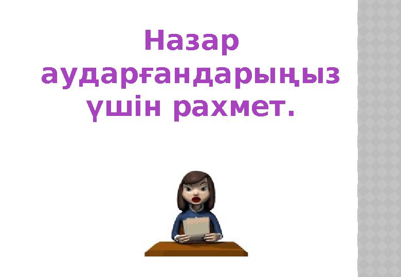 Назар аударғандарыңыз үшін рахмет.