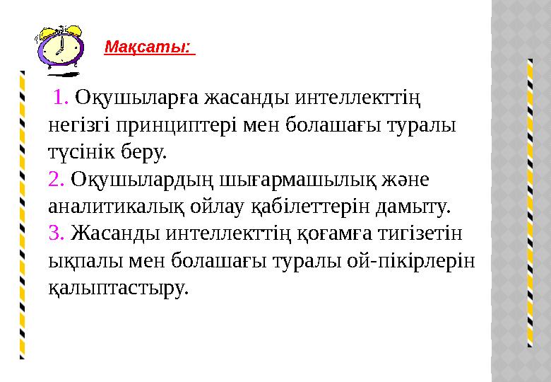 Мақсаты: 1. Оқушыларға жасанды интеллекттің негізгі принциптері мен болашағы туралы түсінік беру. 2. Оқушылардың шығармашы