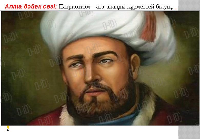 Апта дәйек сөзі: Патриотизм – ата-анаңды құрметтей білуің..